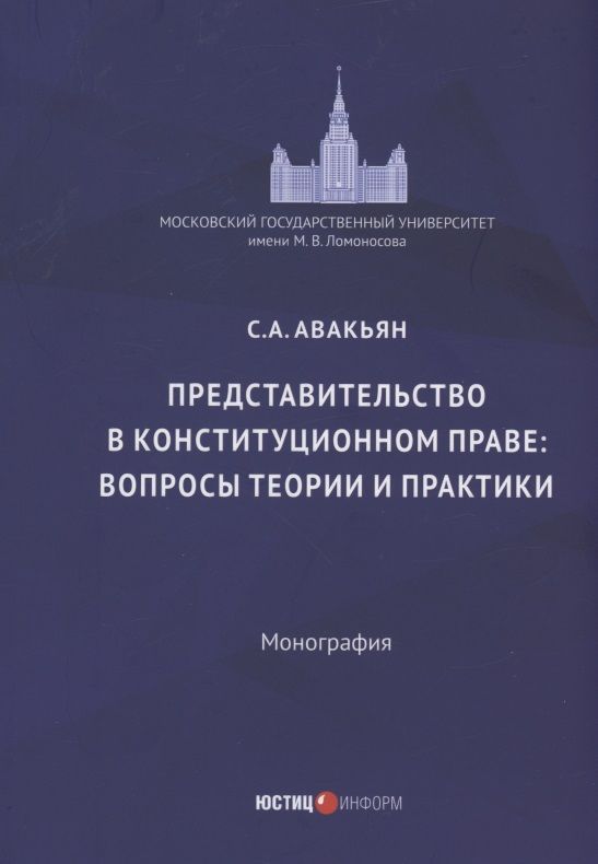 Обложка книги "Авакьян: Представительство в конституционном праве: вопросы теории и практики"