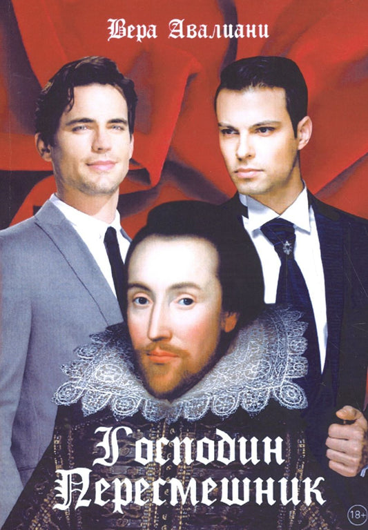 Обложка книги "Авалиани: Господин Пересмешник"