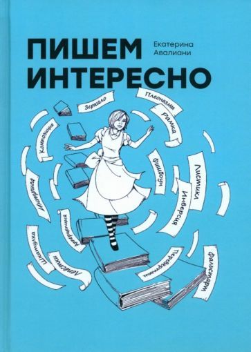Обложка книги "Авалиани: Пишем интересно"