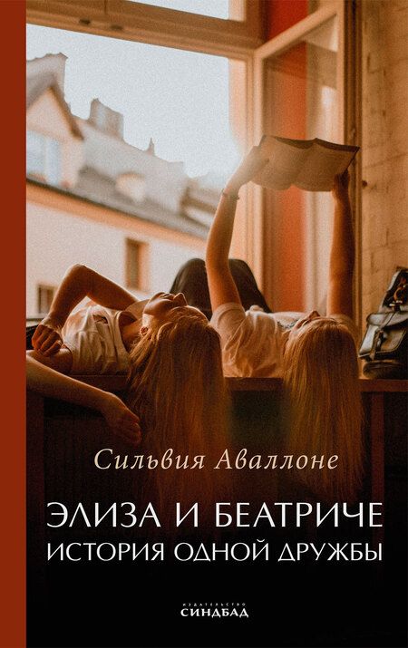 Фотография книги "Аваллоне: Элиза и Беатриче. История одной дружбы"