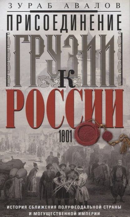 Обложка книги "Авалов: Присоединение Грузии к России. История сближения"