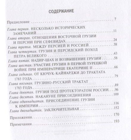 Фотография книги "Авалов: Присоединение Грузии к России. История сближения"