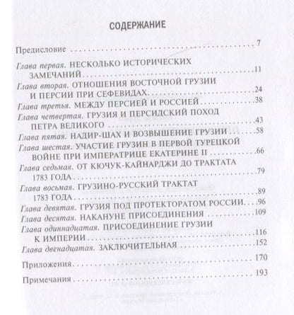 Фотография книги "Авалов: Присоединение Грузии к России. История сближения"