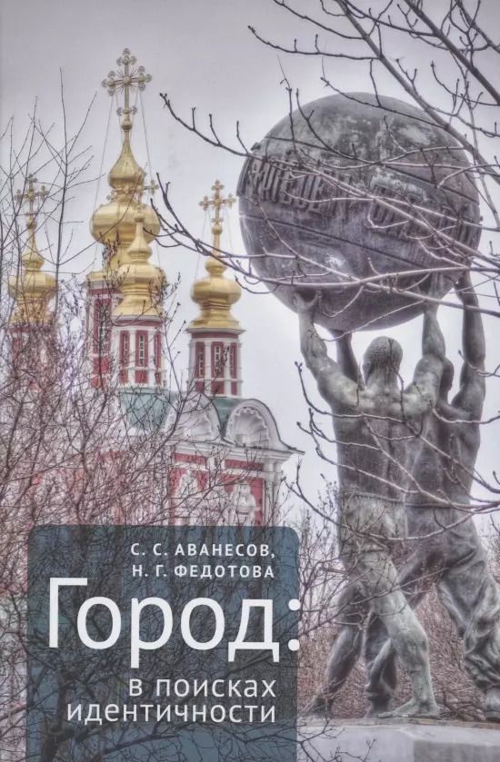 Обложка книги "Аванесов, Федотова: Город: в поисках идентичности"