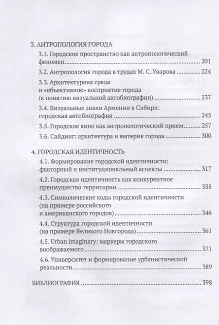 Фотография книги "Аванесов, Федотова: Город: в поисках идентичности"