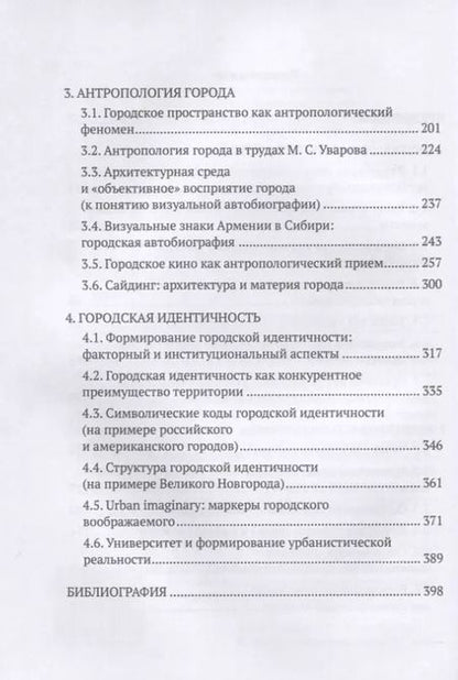 Фотография книги "Аванесов, Федотова: Город: в поисках идентичности"