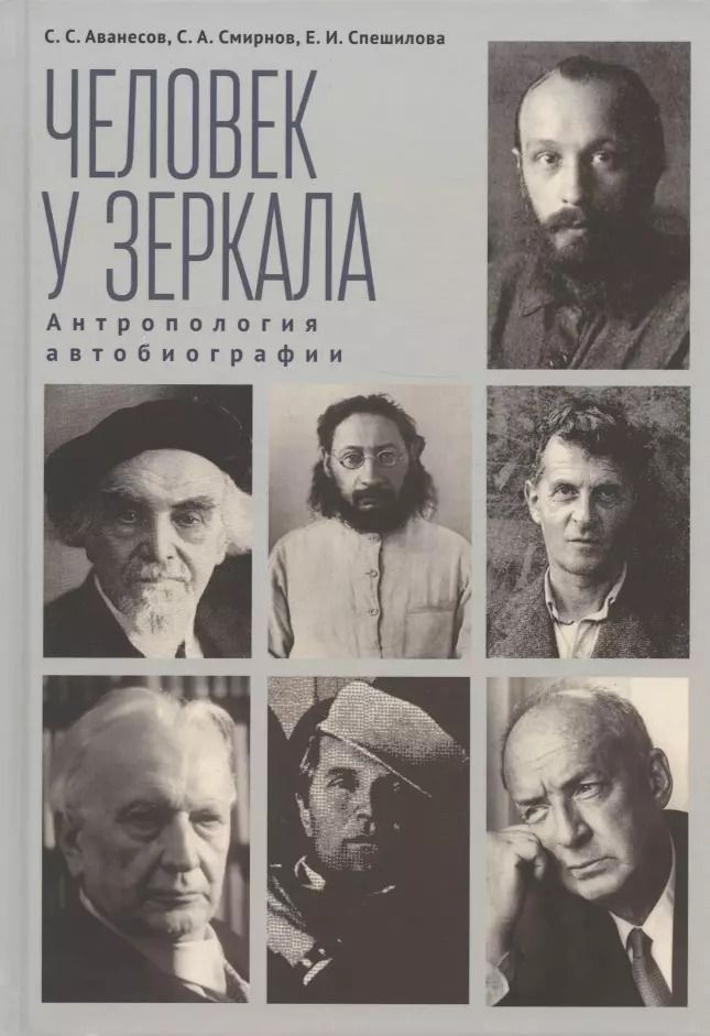 Обложка книги "Аванесов, Смирнов, Спешилова: Человек у зеркала. Антропология автобиографии"
