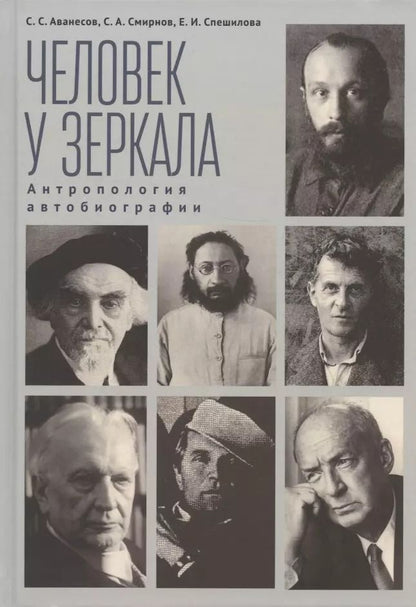Обложка книги "Аванесов, Смирнов, Спешилова: Человек у зеркала. Антропология автобиографии"