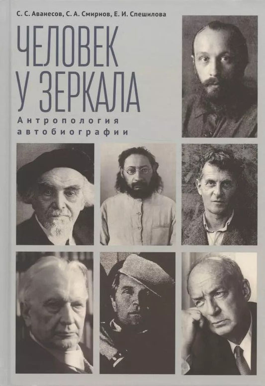 Обложка книги "Аванесов, Смирнов, Спешилова: Человек у зеркала. Антропология автобиографии"