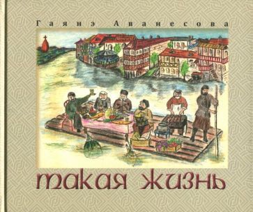 Обложка книги "Аванесова: Такая жизнь"