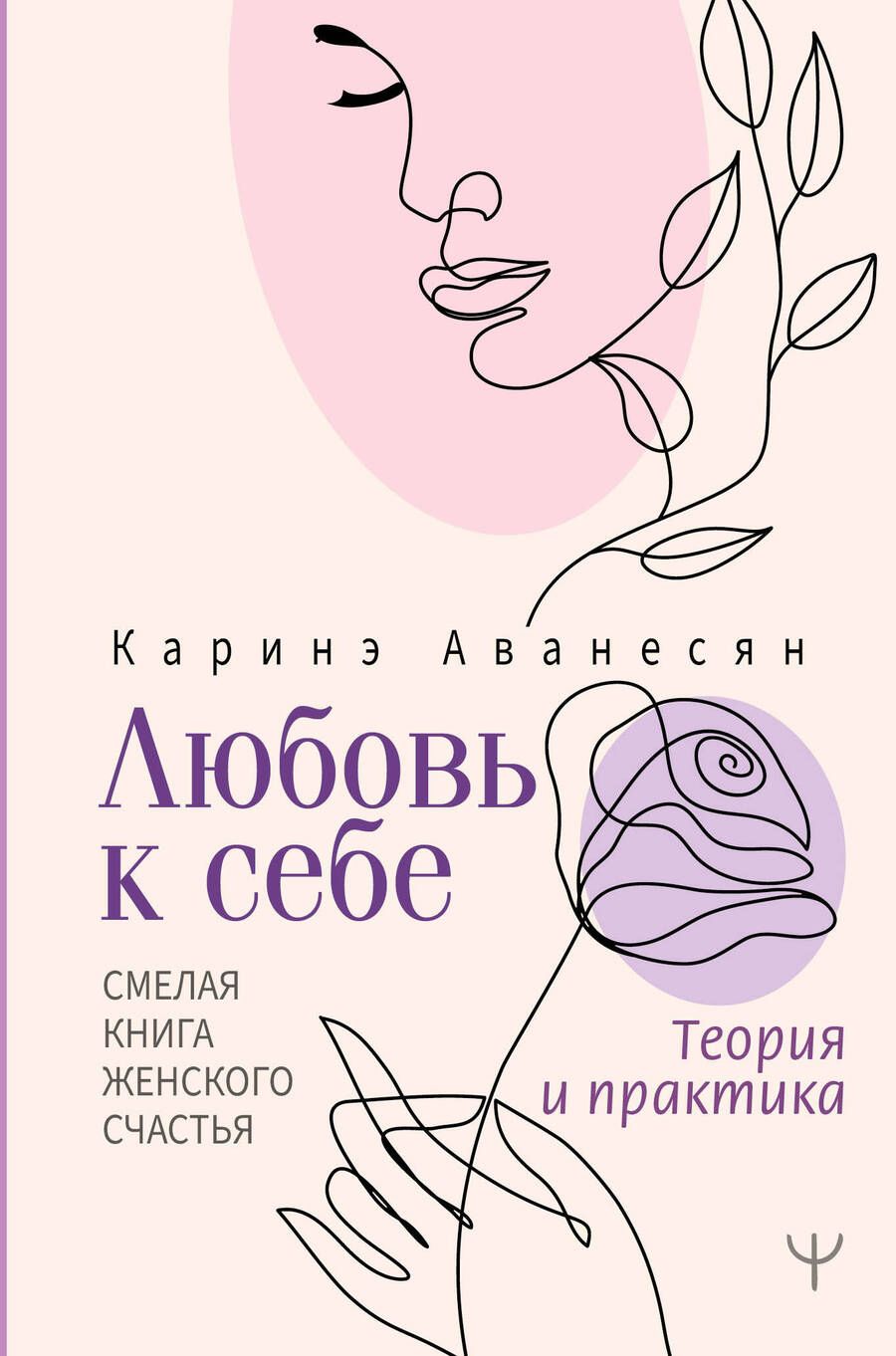 Обложка книги "Аванесян: Любовь к себе. Смелая книга женского счастья. Теория и практика"