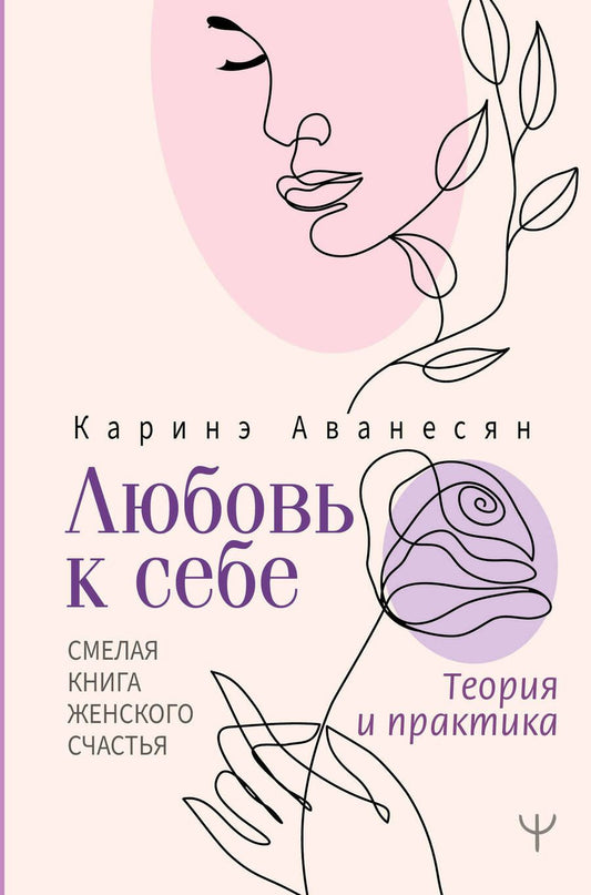 Обложка книги "Аванесян: Любовь к себе. Смелая книга женского счастья. Теория и практика"