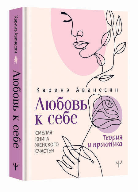 Фотография книги "Аванесян: Любовь к себе. Смелая книга женского счастья. Теория и практика"