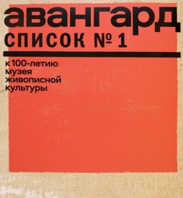 Обложка книги "Авангард. Список № 1. К 100-летию Музея живописной культуры"