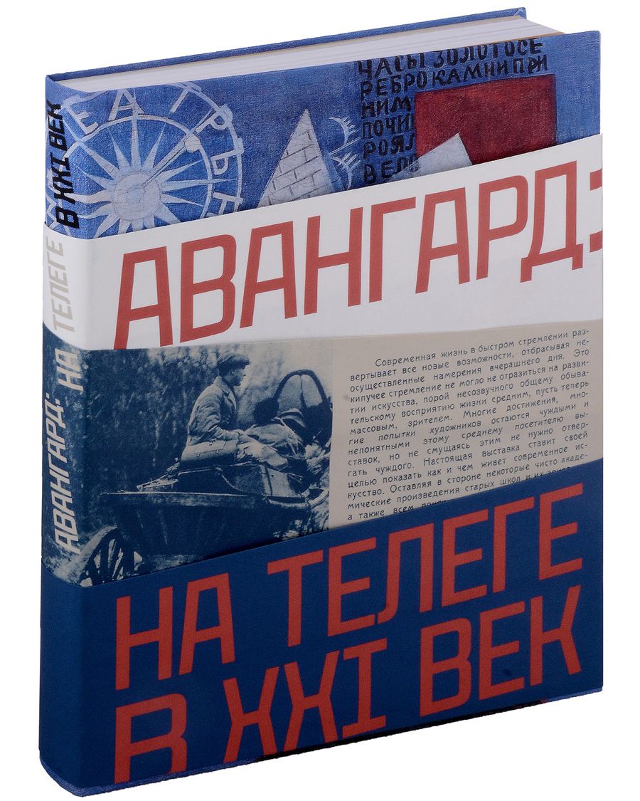 Обложка книги "Авангард: на телеге в XXI век"