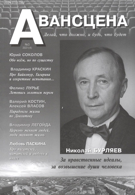 Обложка книги "Авансцена. Делай, что должно, и будь, что будет №3 2021 (4)"