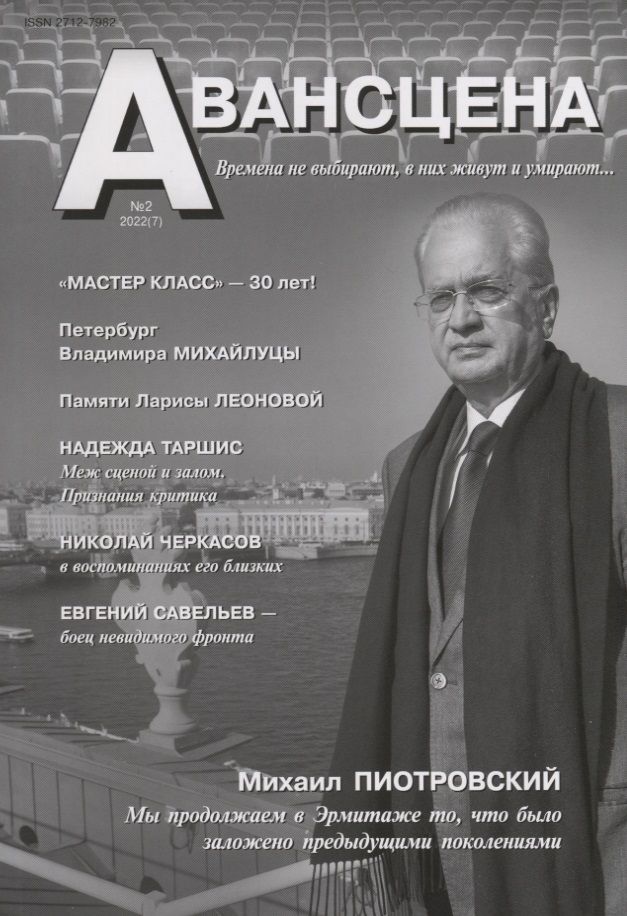 Обложка книги "Авансцена № 2 2022 (7)"