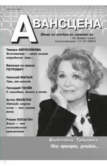 Обложка книги "Авансцена № 3-4 2022(8)"