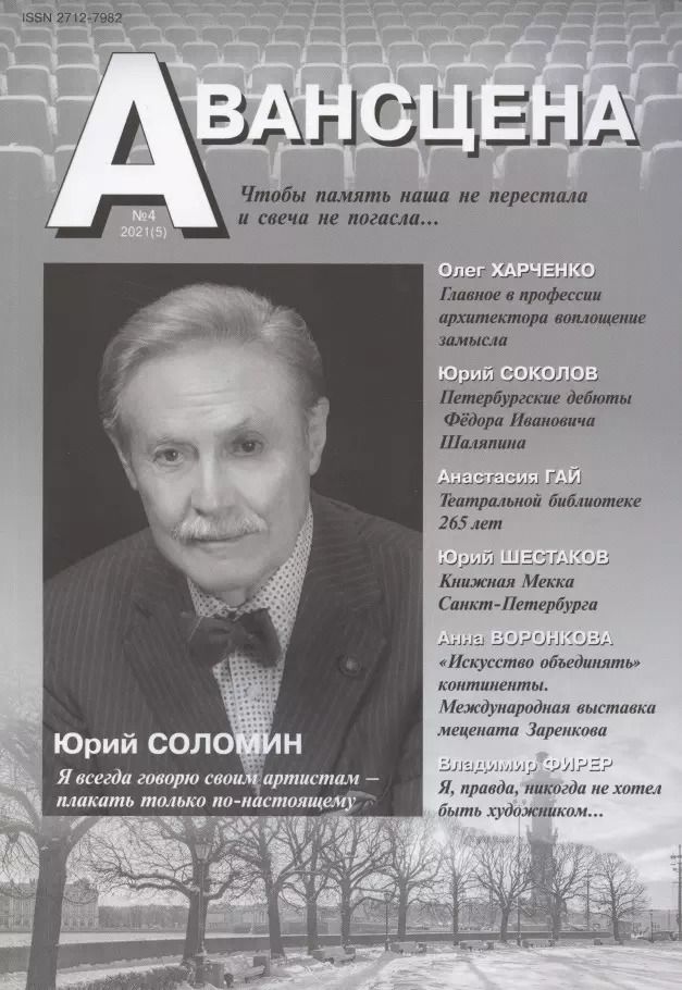 Обложка книги "Авансцена №4, декабрь 2021 года"