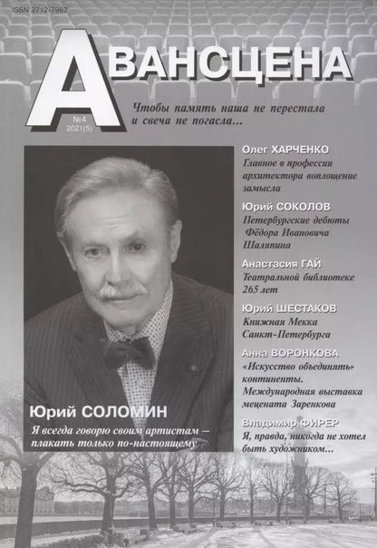 Обложка книги "Авансцена №4, декабрь 2021 года"