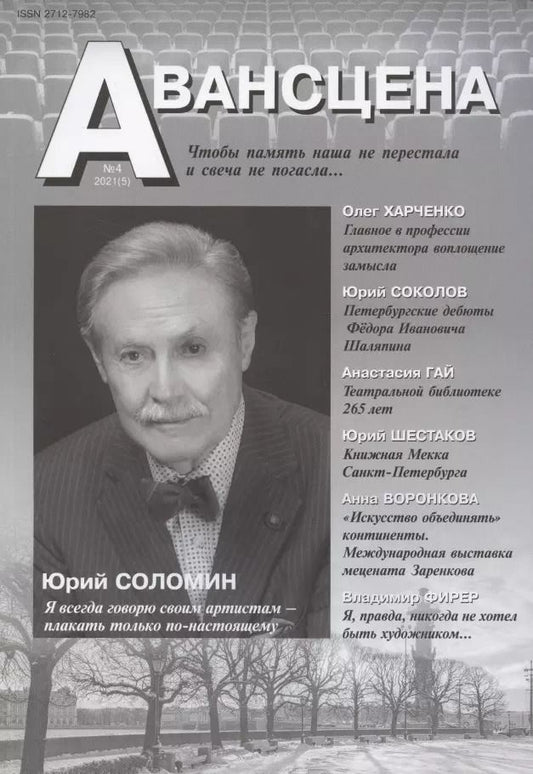 Обложка книги "Авансцена №4, декабрь 2021 года"