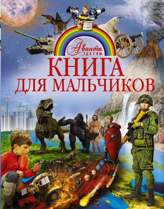 Обложка книги "АвантаДетям Книга для мальчиков"
