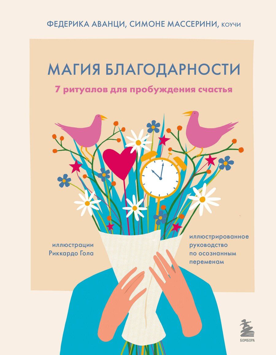 Обложка книги "Аванци, Массерини: Магия благодарности. 7 ритуалов для пробуждения счастья"