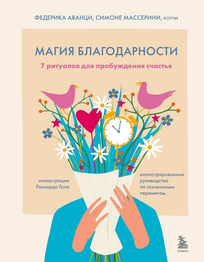 Обложка книги "Аванци, Массерини: Магия благодарности. 7 ритуалов для пробуждения счастья"