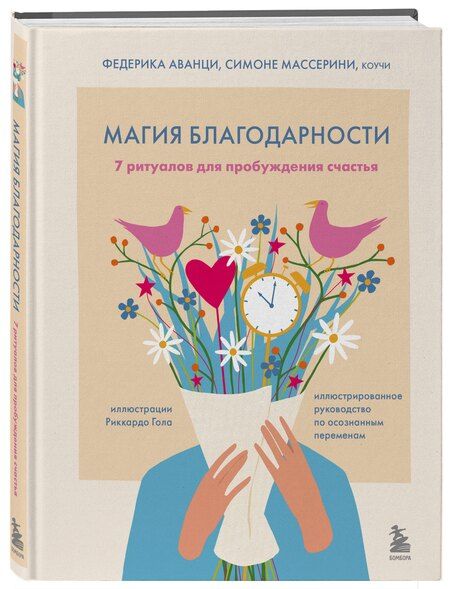 Фотография книги "Аванци, Массерини: Магия благодарности. 7 ритуалов для пробуждения счастья"