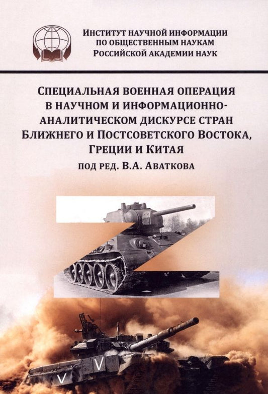Обложка книги "Аватков, Баскаков, Борисенко: СВО в научном и информационно-аналитическом дискурсе стран Ближнего и Постсоветского Востока"