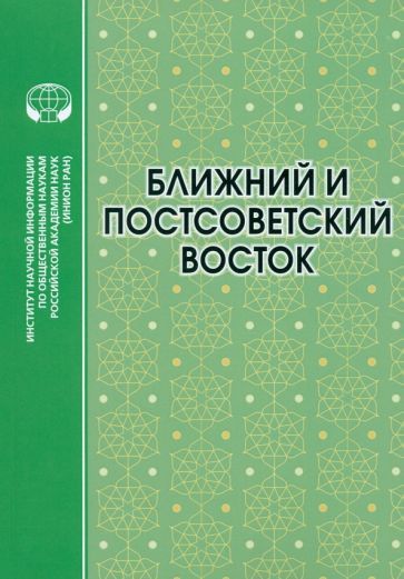 Обложка книги "Аватков, Крылов, Сбитнева: Ближний и Постсоветский Восток. 2022 г. Монография"
