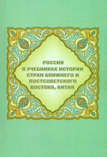 Обложка книги "Аватков, Крылов, Сбитнева: Россия в учебниках истории стран Ближнего и Постсоветского Востока, Китая"