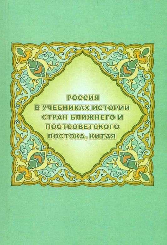 Обложка книги "Аватков, Крылов, Сбитнева: Россия в учебниках истории стран Ближнего и Постсоветского Востока, Китая"