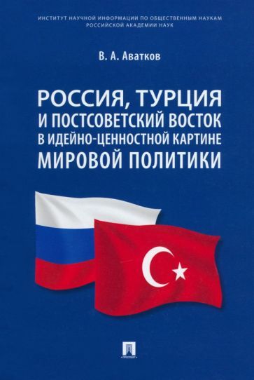 Обложка книги "Аватков: Россия, Турция и Постсоветский Восток в идейно-ценностной картине мировой политики. Монография"