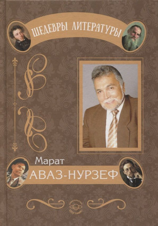 Обложка книги "Аваз-Нурзеф: В потоке дней порой бывает сладко, но и случается, увы, наоборот"