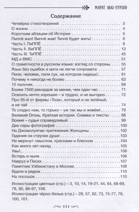 Фотография книги "Аваз-Нурзеф: В потоке дней порой бывает сладко, но и случается, увы, наоборот"