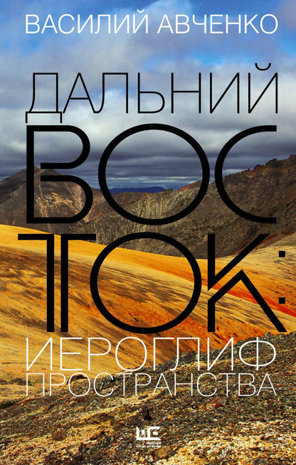 Обложка книги "Авченко: Дальний Восток. Иероглиф пространства"