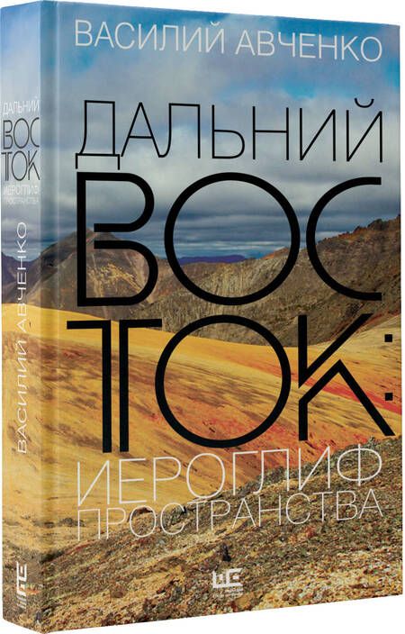 Фотография книги "Авченко: Дальний Восток. Иероглиф пространства"