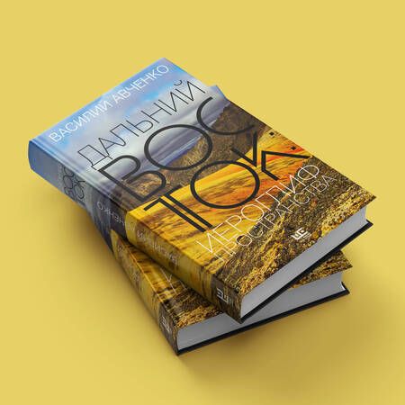 Фотография книги "Авченко: Дальний Восток. Иероглиф пространства"
