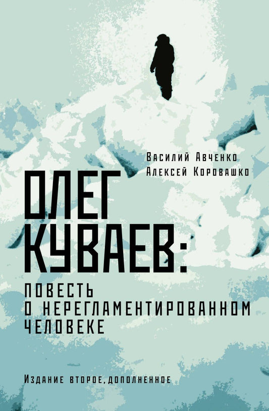 Обложка книги "Авченко, Коровашко: Олег Куваев. Повесть о нерегламентированном человеке"