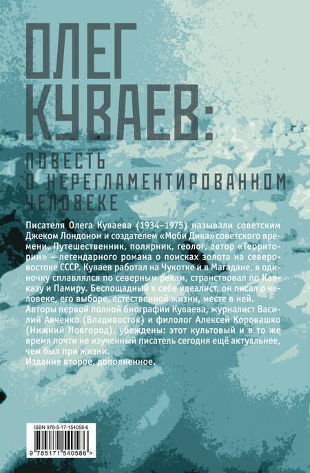 Фотография книги "Авченко, Коровашко: Олег Куваев. Повесть о нерегламентированном человеке"