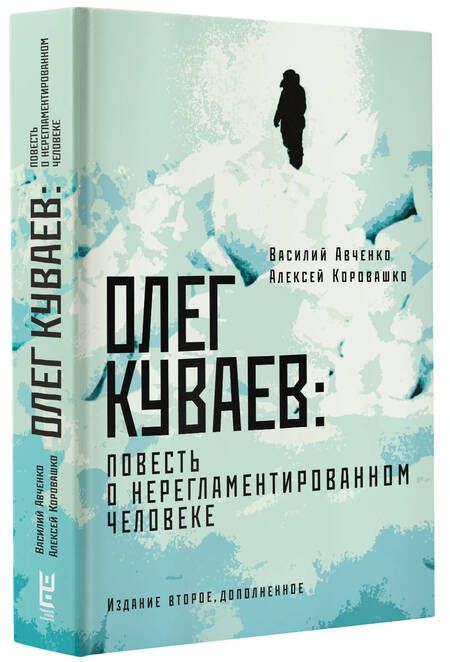 Фотография книги "Авченко, Коровашко: Олег Куваев. Повесть о нерегламентированном человеке"