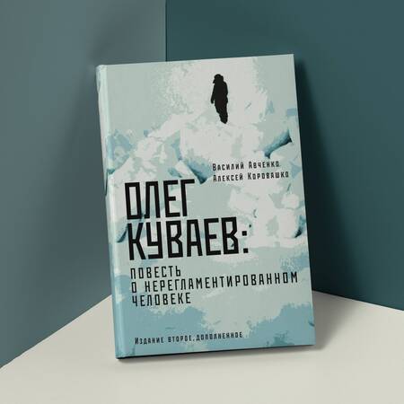 Фотография книги "Авченко, Коровашко: Олег Куваев. Повесть о нерегламентированном человеке"