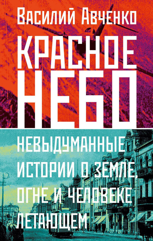 Обложка книги "Авченко: Красное небо. Невыдуманные истории о земле, огне и человеке летающем"