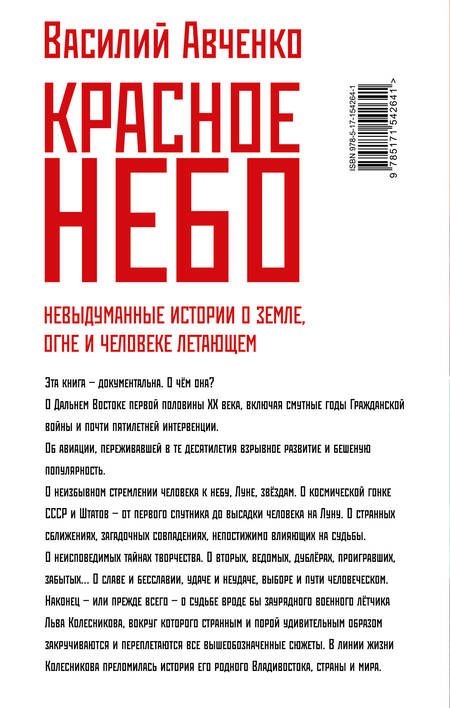 Фотография книги "Авченко: Красное небо. Невыдуманные истории о земле, огне и человеке летающем"