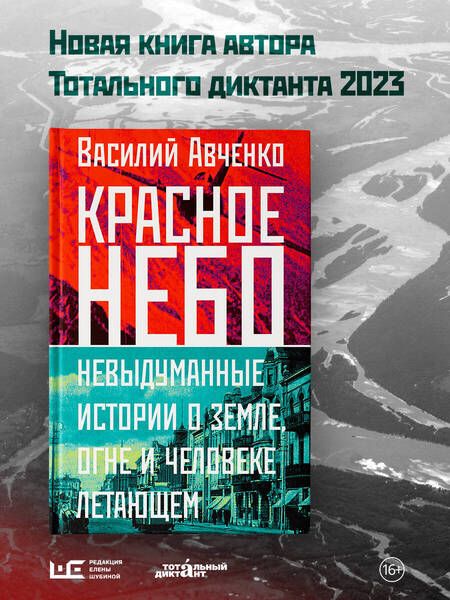Фотография книги "Авченко: Красное небо. Невыдуманные истории о земле, огне и человеке летающем"
