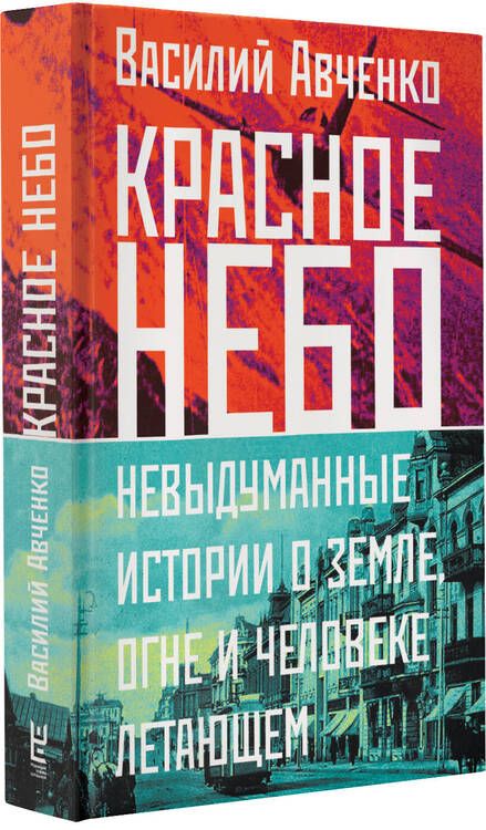 Фотография книги "Авченко: Красное небо. Невыдуманные истории о земле, огне и человеке летающем"