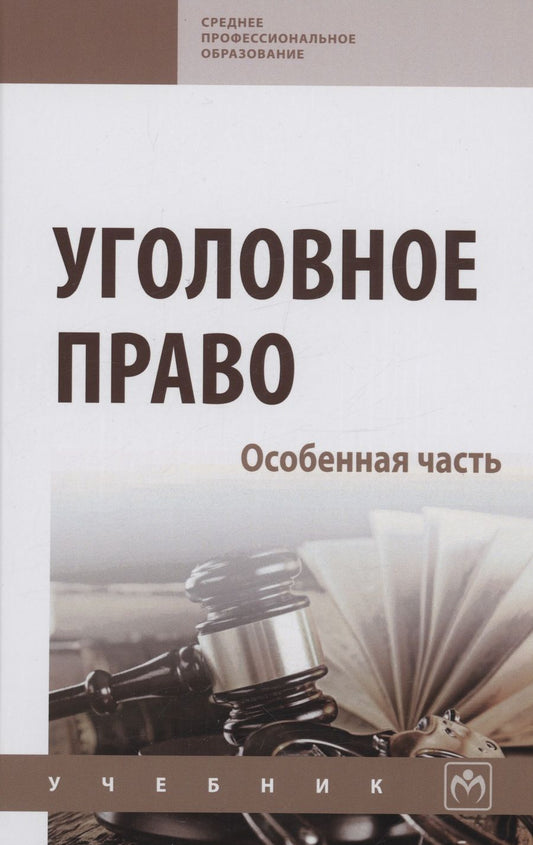 Обложка книги "Авдалян, Дворянсков, Борков: Уголовное право. Особенная часть. Учебник"