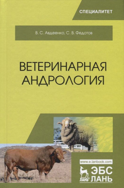 Обложка книги "Авдеенко, Федотов: Ветеринарная андрология. Учебное пособие"