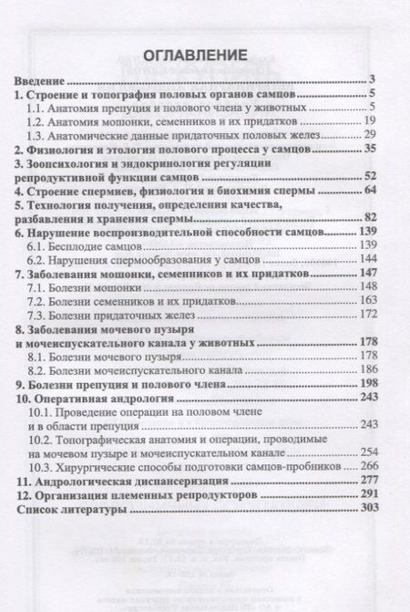 Фотография книги "Авдеенко, Федотов: Ветеринарная андрология. Учебное пособие"